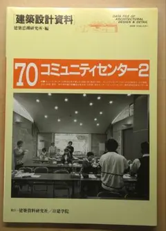 建築設計資料 70 コミュニティセンター2