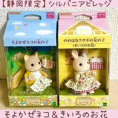 シルバニア　ビののはなウサギとそよ風赤ちゃんペア 新品 シルバニア ビののはなウサギとそよ風赤ちゃんペア 新品