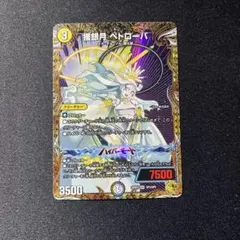 即日発送　デュエルマスターズ　獲銀月ペトローバ　金トレジャー　一枚