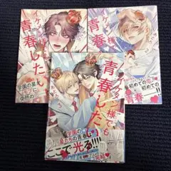 イケメン様でも青春したい! 1〜3