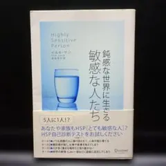 「鈍感な世界に生きる 敏感な人たち」イルセ・サン