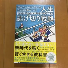 「知っているかいないか」で大きな差がつく! 人生逃げ切り戦略