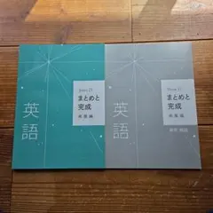 早稲アカ　Sirius 21 英語 まとめと完成 発展編　解答解説付き