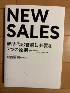 NEW SALES 新時代の営業に必要な7つの原則 麻野耕司