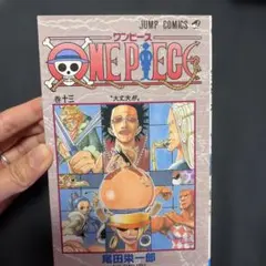 2026年最新】ONE PIECE 13巻 初版の人気アイテム - メルカリ