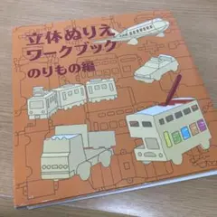 コクヨ　立体ぬりえ　ワークブック