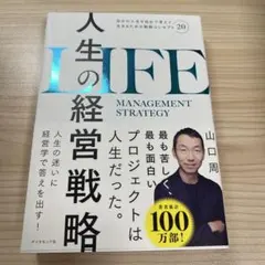 人生の経営戦略 : 自分の人生を自分で考えて生きるための戦略コンセプト20