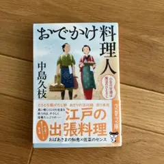 おでかけ料理人 小豆の甘酒は魔法のひとさじ