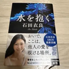 水を抱く 石田衣良 新潮文庫