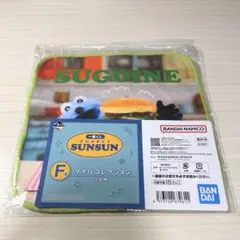 パペットスンスン 一番くじ F賞 タオルコレクション