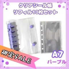 パープル A7サイズ シール帳　透明バインダー リフィル10枚付き 紫　未使用