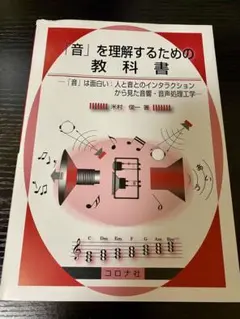 【即日発送】「音」を理解するための教科書