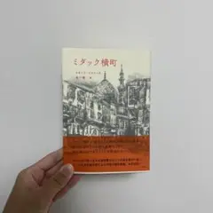 ミダック横町 ナイーブ・アフマド著