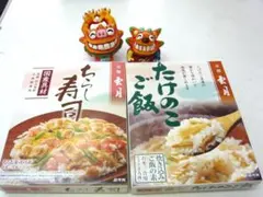 京都料亭！雲月たけのこご飯・ちらし寿司の素！京都の料亭のおばんざいのサムネイル