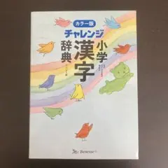 チャレンジ小学漢字辞典カラー版コンパクト版
