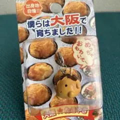 出身地自慢 大阪たこ焼きチャーム