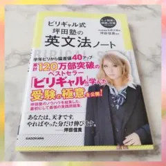 【美品】ビリギャル式 坪田塾の英文法ノート（書き込みなし）