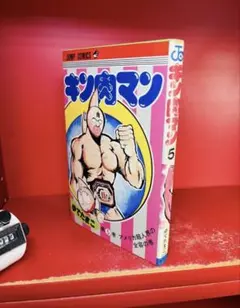 2026年最新】キン肉マン 1巻 初版の人気アイテム - メルカリ