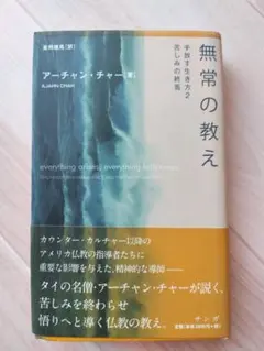 無常の教え アーチャン・チャー著