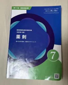 薬剤師国家試験対策参考書 改訂第15版 薬剤 薬ゼミの青本