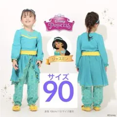 ジャスミン　なりきりドレス　セットアップ　90サイズ