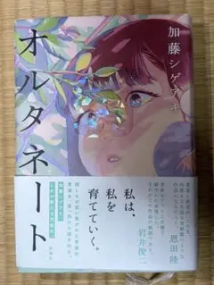 オルタネート 加藤シゲアキ