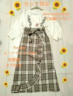 セット商品♡Samansa Mos2刺繍ブラウス＋Flowerムードチェックsk