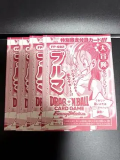未開封 ドラゴンボール フュージョンワールド プロモ ブルマ 7枚 V