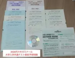 2026代々木ゼミナール　大学入学共通テスト直前予想問題