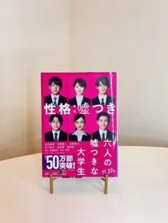 六人の嘘つきな大学生