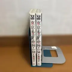 東京喰種 トーキョーグール 13 14のサムネイル