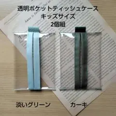 透明ポケットティッシュケース　キッズサイズ2個組　淡いグリーン　カーキ