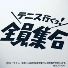 テニス行くヨ!全員集合ステッカー/BK