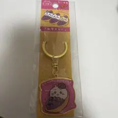 ちいかわ ご当地キーホルダー 沖縄 紅芋タルト