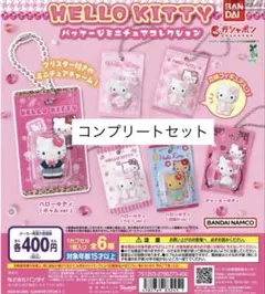 HELLO KITTY パッケージミニチュアコレクション　コンプリートセット