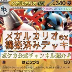 【メガシンフォニア メガブレイブ環境‼️】メガルカリオexデッキ 構築済みデッキ