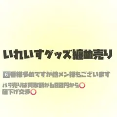 いれいす バラ売り - メルカリ