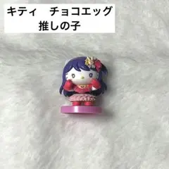 キティ　チョコエッグ　推しの子