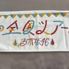 乃木坂46 真夏の全国ツアー2019 タオル