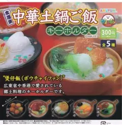 ガチャ 食道楽 中華土鍋ご飯キーホルダー 全5種セット