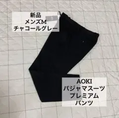 AOKI 尾州パジャマスーツ　パンツ　M チャコールグレーワッフルジャージ