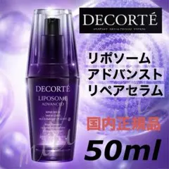 コスメデコルテ／リポソームアドバンストリペアセラム　美容液　50ml コーセー