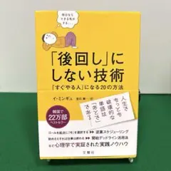 「後回し」にしない技術 「すぐやる人」になる20の方法