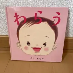 わらう　絵本