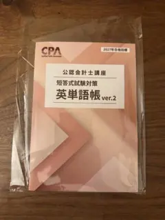 CPA会計学院 英語問題集 英単語集 短答対策 - メルカリ
