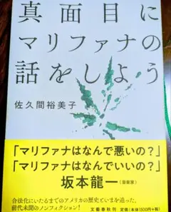 真面目にマリファナの話をしよう　佐久間裕美子