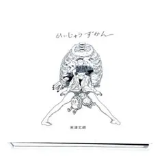 2026年最新】かいじゅうずかん 米津玄師 初版の人気アイテム - メルカリ