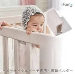 ifam BIRCH バーチ ベビーサークル 連結ホルダー 2個セット