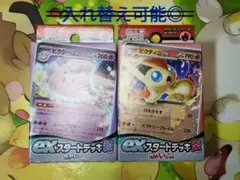 ポケモンカード　exスタートデッキ炎　ビクティニ　exスタートデッキ超　ピクシー