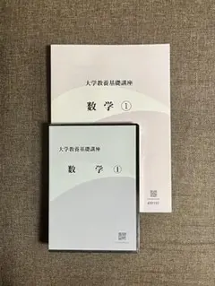 大学教養基礎講座新課程数学DVDセット 数学I・A II・B III モノグラフ ナガセ 大学教養基礎講座 新課程 数学II・B テキスト 状態良 DVD3枚付